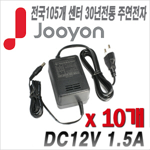 [아답타-12V1.5A] [안전성 가성비 모두 겸비한 브랜드 주연전자] DC12V 1.5A JA-1215A --- 10개 묶음 이벤트할인상품 [100% 재고보유/당일발송/방문수령가능]